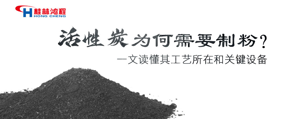 活性炭为何需要制粉？一文读懂其工艺所在和关键设备