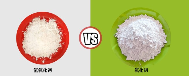 氢氧化钙VS氧化钙指标对比 氢氧化钙VS氧化钙指标对比