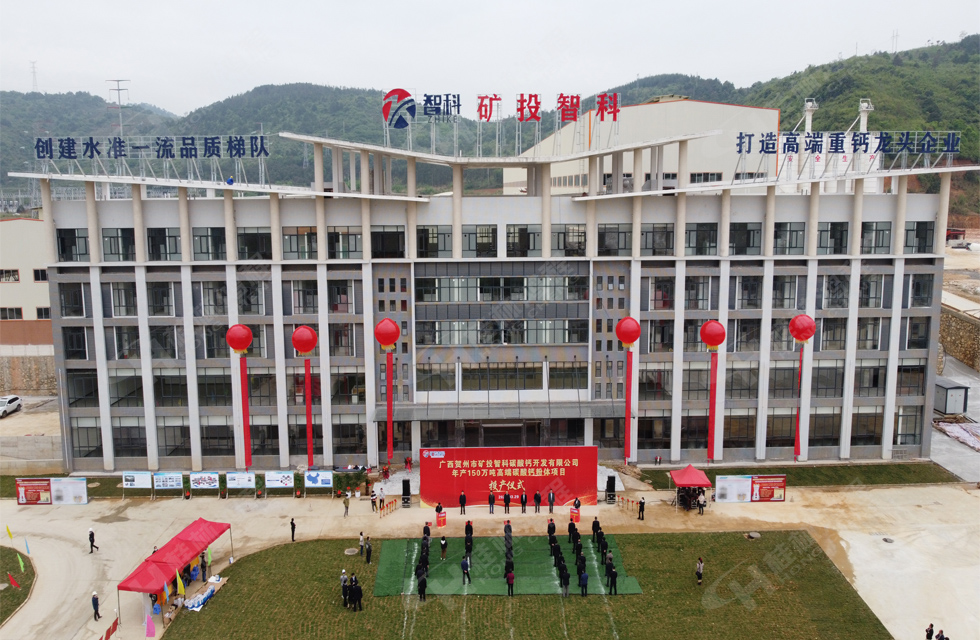 热烈祝贺矿投智科150万吨高端碳酸钙项目圆满投产 热烈祝贺矿投智科150万吨高端碳酸钙项目圆满投产