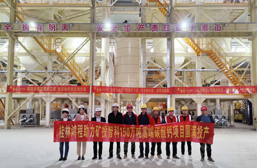 热烈祝贺矿投智科150万吨高端碳酸钙项目圆满投产 热烈祝贺矿投智科150万吨高端碳酸钙项目圆满投产
