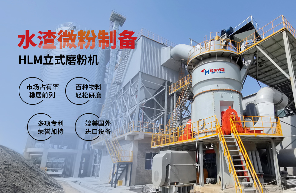【客户案例】水渣微粉节能又减排,桂林鸿程立磨再谱新篇章 【客户案例】水渣微粉节能又减排,桂林鸿程立磨再谱新篇章