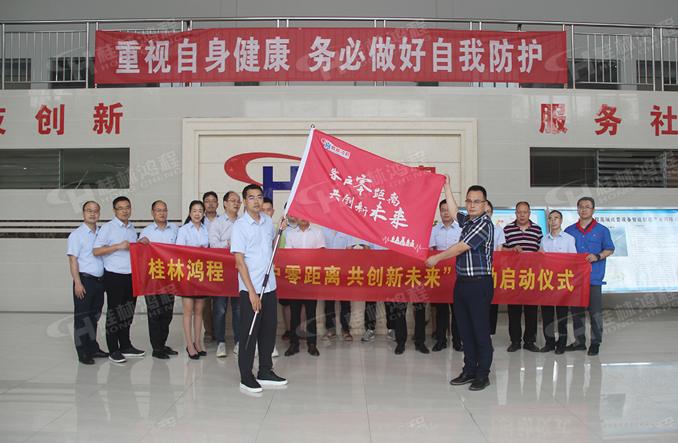 价值服务,始终如一!桂林鸿程“客户零距离 共创新未来”服务活动正式出征 价值服务,始终如一!桂林鸿程“客户零距离 共创新未来”服务活动正式出征