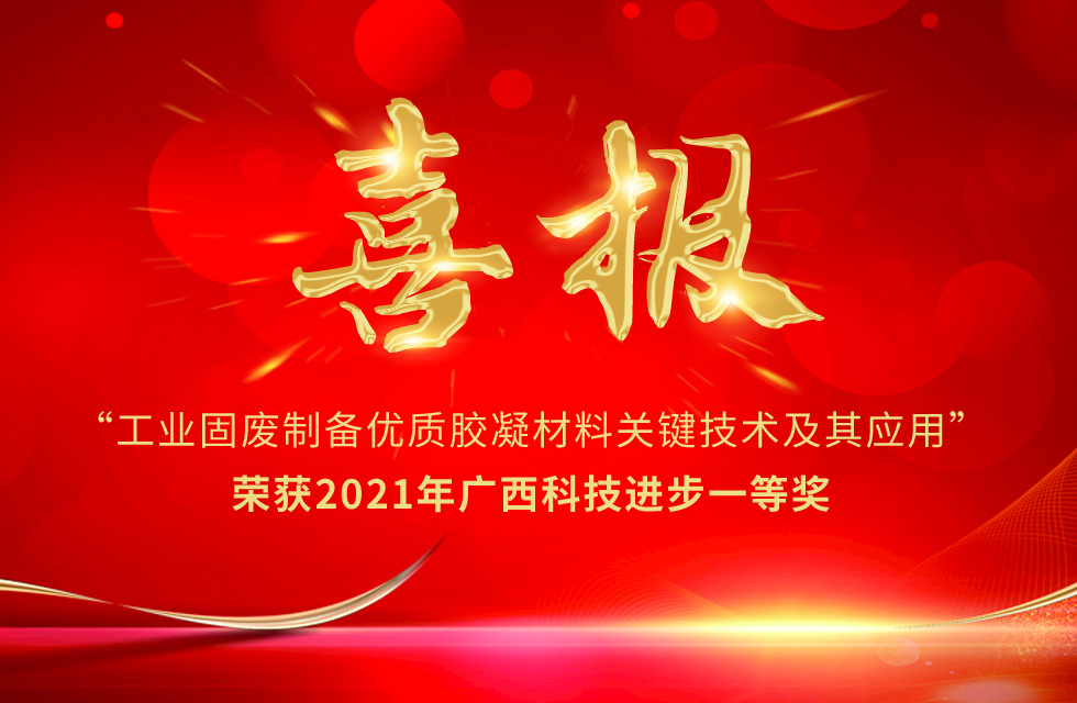 再摘殊荣!桂林鸿程荣获“广西科技进步奖”一等奖 再摘殊荣!桂林鸿程荣获“广西科技进步奖”一等奖