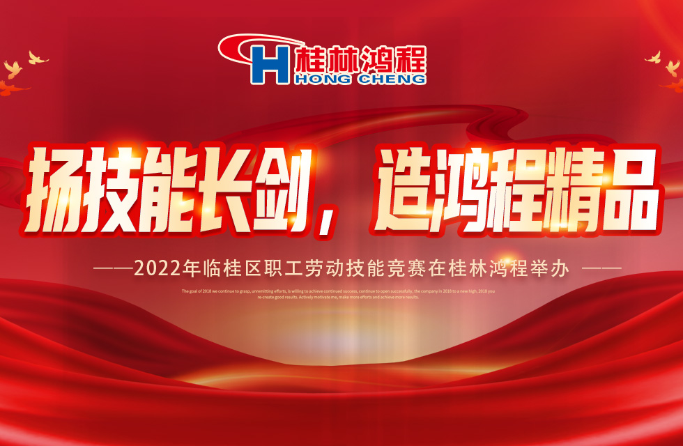 扬技能长剑,造鸿程精品|2022年临桂区职工劳动技能竞赛在桂林鸿程举办 扬技能长剑,造鸿程精品|2022年临桂区职工劳动技能竞赛在桂林鸿程举办