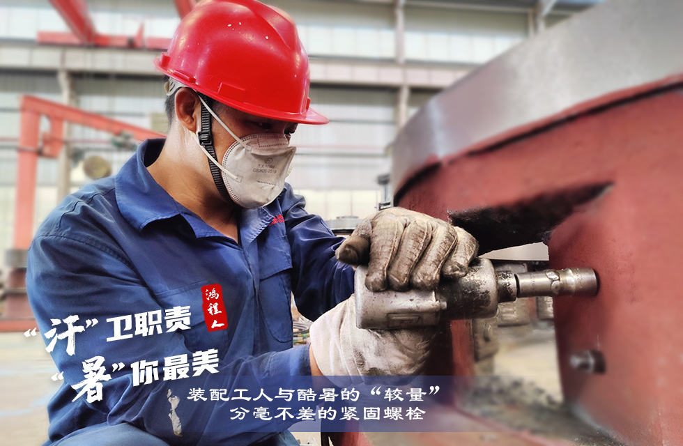 战高温,斗酷暑,严守鸿程服务“不降温” 战高温,斗酷暑,严守鸿程服务“不降温”