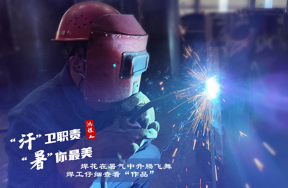 战高温,斗酷暑,严守鸿程服务“不降温” 战高温,斗酷暑,严守鸿程服务“不降温”