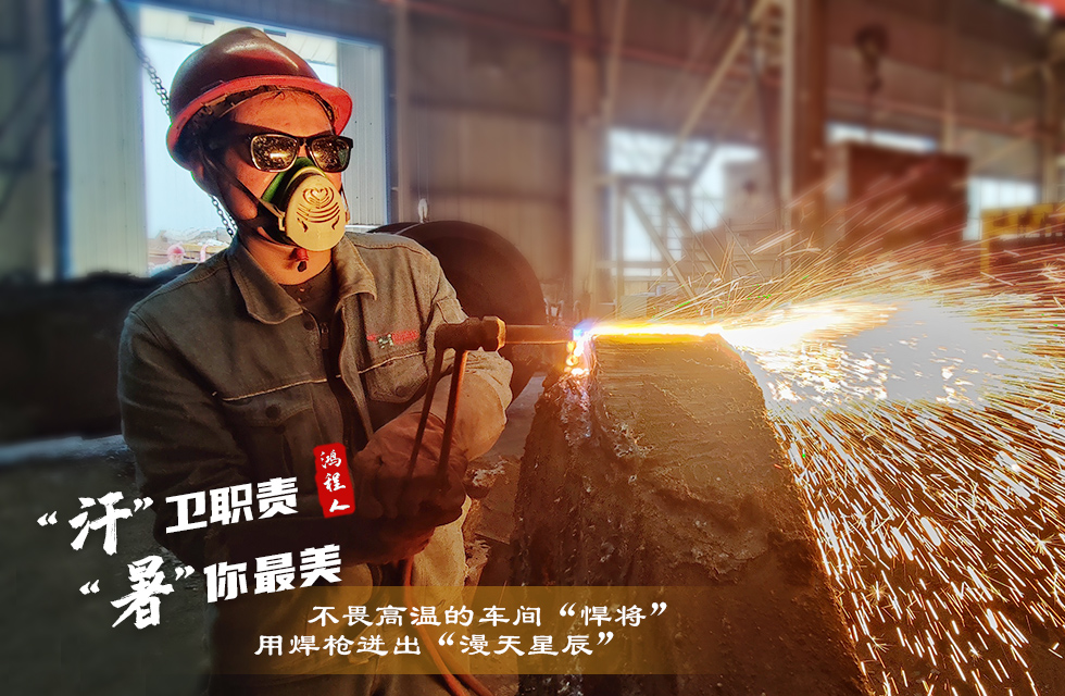 战高温,斗酷暑,严守鸿程服务“不降温” 战高温,斗酷暑,严守鸿程服务“不降温”