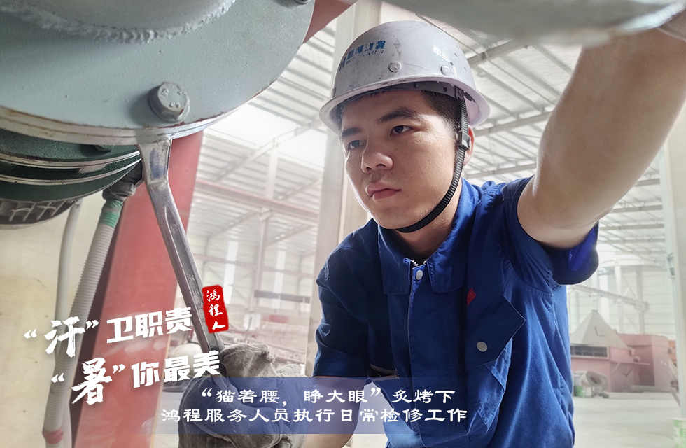 战高温,斗酷暑,严守鸿程服务“不降温” 战高温,斗酷暑,严守鸿程服务“不降温”