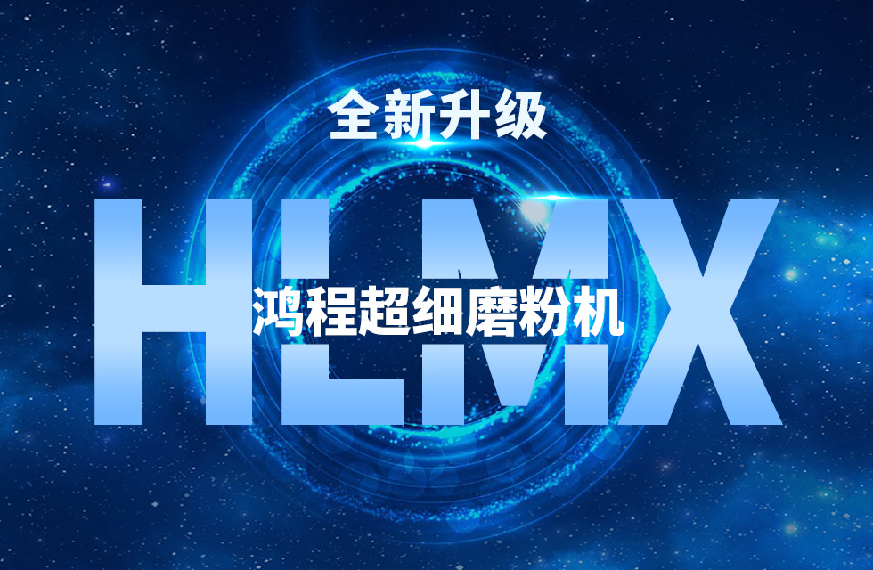 升级永不止步——桂林鸿程技术创新打造高效超细磨粉设备 升级永不止步——桂林鸿程技术创新打造高效超细磨粉设备